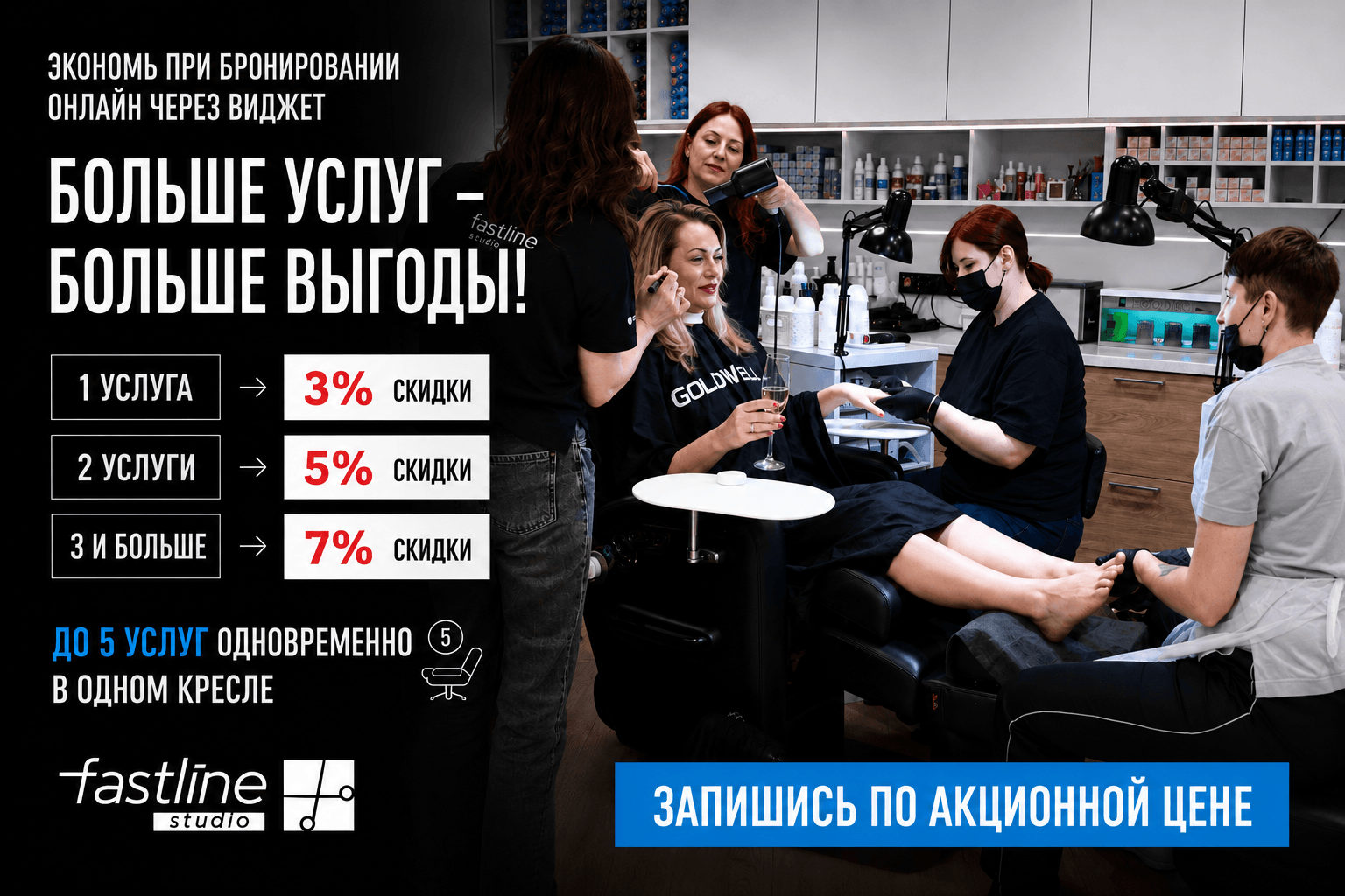 Запись в салон красоты — скидки 3, 5 и 7%! 🔥