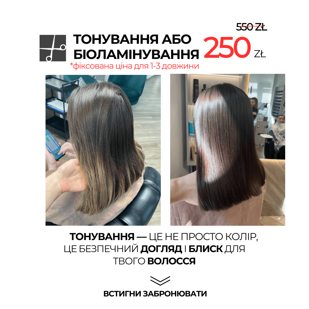 тонування волосся за 250 злотих, замість 550!