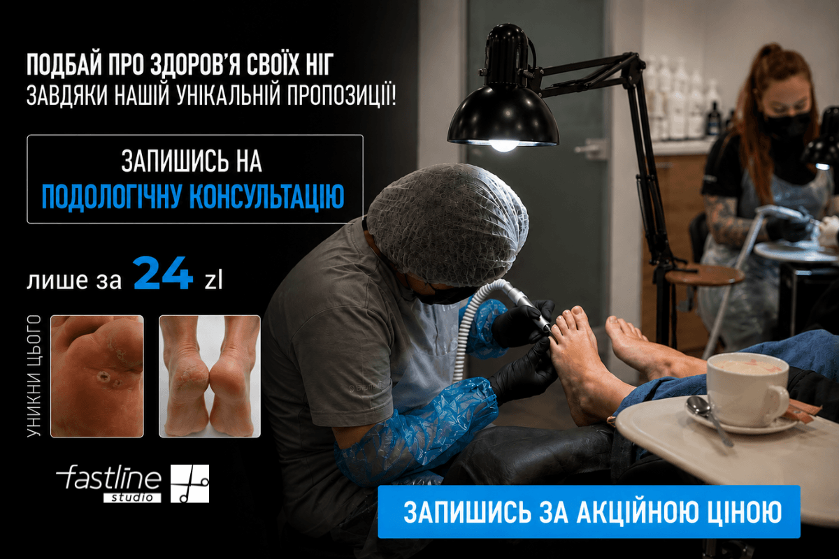 Консультація подолога зі знижкою 70%! 🔎